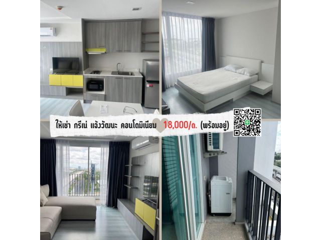 ให้เช่า กรีเน่ แจ้งวัฒนะ คอนโดมิเนียม