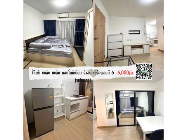 ให้เช่า เพลิน เพลิน คอนโดมิเนียม รังสิต-เวิร์คพอยท์ 6