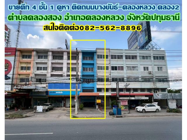 ขายตึก 4 ชั้น 1 คูหา ทำเลดี ติดถนนบางขันธ์-คลองหลวง คลอง2