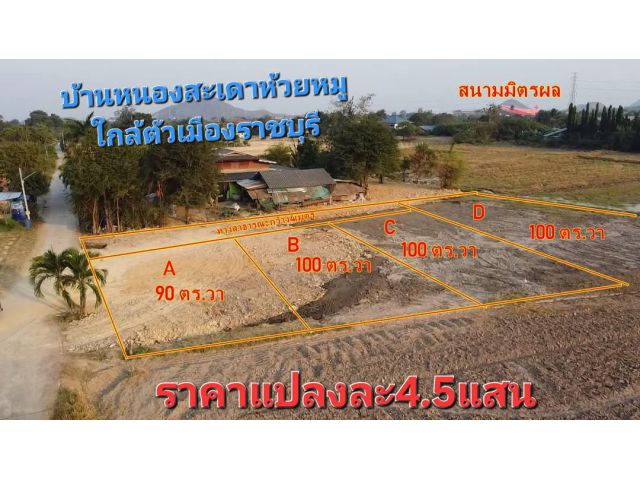 ที่ดินราคาถูก 100 ตารางวา 4.5 แสน.มาก่อนได้เลือกก่อน พิกัดบ้านหนองสะเดาใกล้วัดห้วยหมูราชบุรี ใกล้ตัวเมืองราชบุรี 5 นาที