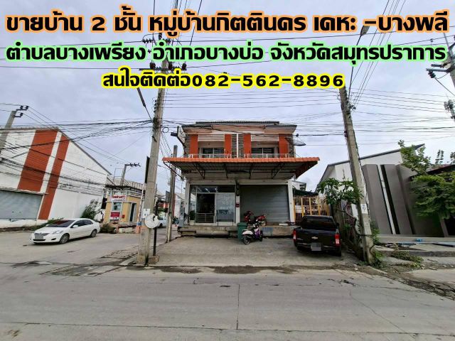 ขายบ้าน 2 ชั้น หมู่บ้านกิตตินคร เคหะ-บางพลี