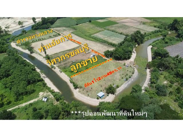 ที่ดินติดลำธารตามเอกสาร1ไร่2งาน49วา วัดได้จริงประมาณ 2 ไร่ครึ่ง