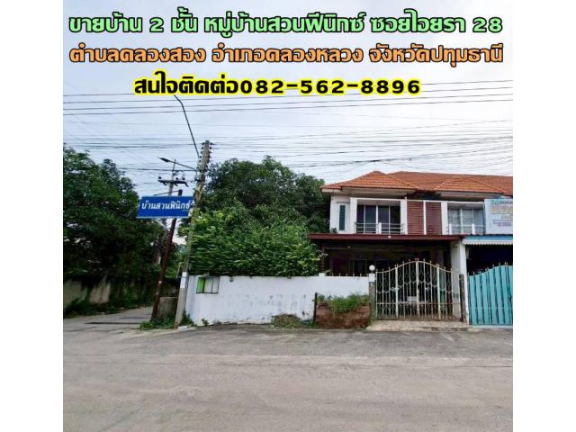 ขายบ้าน 2 ชั้น หมู่บ้านสวนฟีนิกซ์ ซอยไอยรา 28 คลองสอง