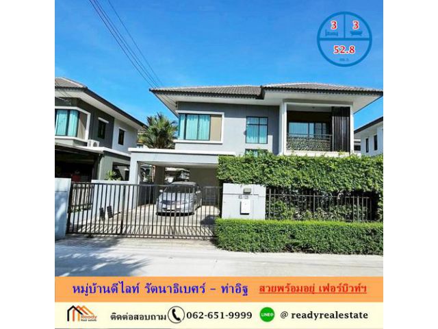 ขายบ้านเดี่ยว 2 ชั้น 52.8 ตร.ว หมู่บ้านดีไลท์ รัตนาธิเบศร์ – ท่าอิฐ สวยพร้อมอยู่ เฟอร์บิวท์ฯ ราคาพร้อมคุย