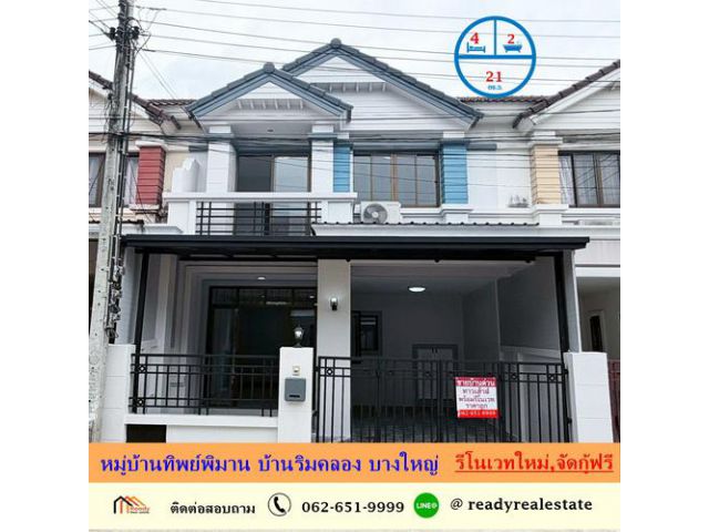ขายทาวน์เฮ้าส์ 21 ตร.ว หมู่บ้านทิพย์พิมาน บ้านริมคลอง บางใหญ่ รีโนเวทใหม่สวย พร้อมอยู่ จัดกู้ฟรี