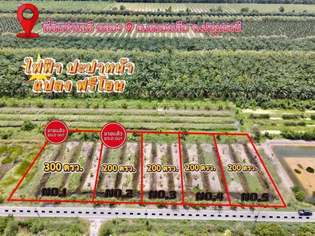 ที่ดินสวยทำเลดีอนาคตไกล คลอง9 ปทุมธานี