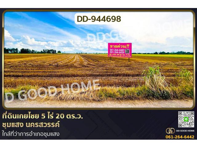 DD-944698 ที่ดินเกยไชย 5 ไร่ 20 ตร.ว. ชุมแสง นครสวรรค์ ใกล้ที่ว่าการอำเภอชุมแสง
