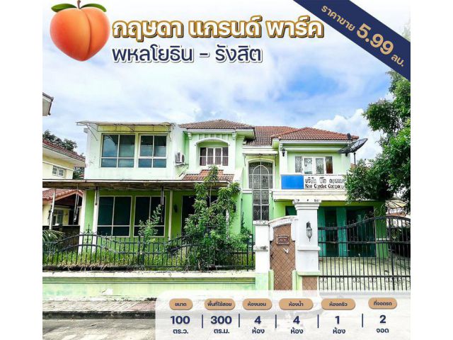 ขายบ้านเดี่ยว 2 ชั้น หมู่บ้านกฤษดา แกรนด์ พาร์ค พหลโยธิน – รังสิต เนื้อที่ 100 ตารางวา 4 ห้องนอน