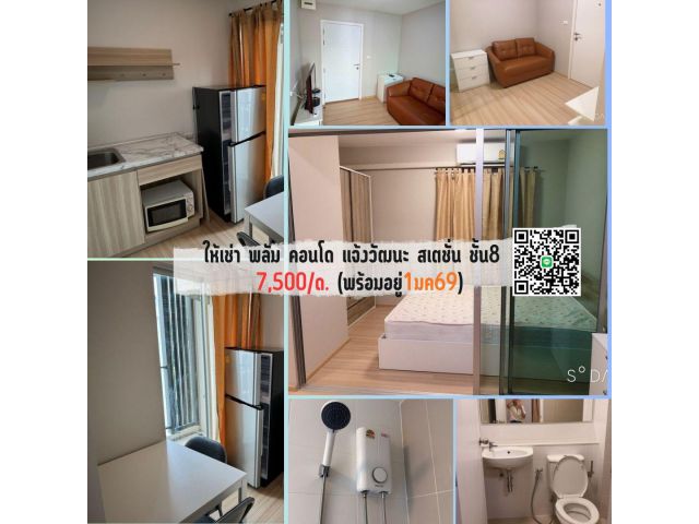 ให้เช่า พลัม คอนโด แจ้งวัฒนะ สเตชั่น ชั้น8