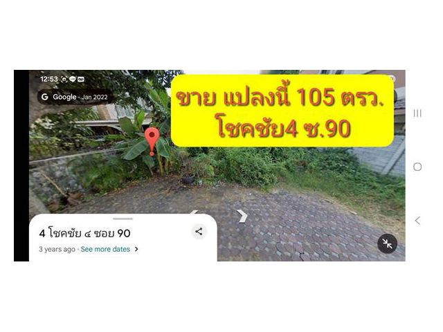 ขายที่ดิน 105 ตรว.  ลาดพร้าว วังหิน โชคชัน 4 ซอย 90 หน้ากว้างประมาน 15เมตร ลึก ประมาน 30เมตร