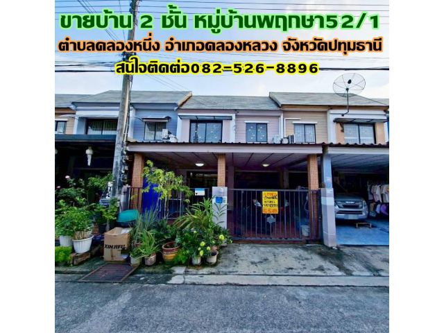 ขายบ้าน 2 ชั้น หมู่บ้านพฤกษา52/1 คลองหนึ่ง คลองหลวง