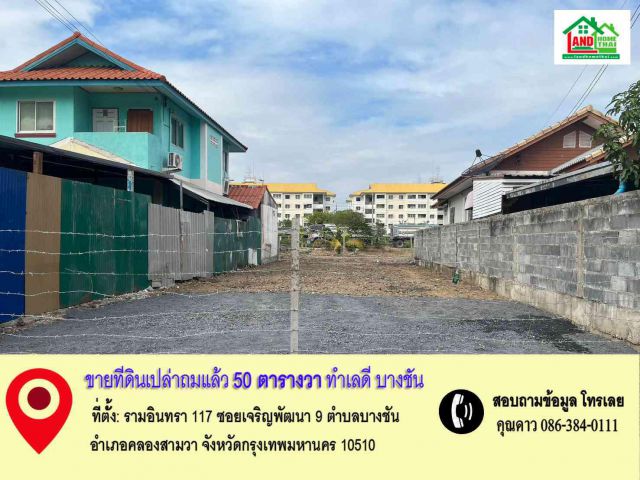 ขายที่ดินเปล่าถมแล้ว – ทำเลดี บางชัน คลองสามวา กรุงเทพฯ