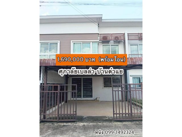 ขายทาวน์โฮมศุภาลัยเบลล่า-บ้านตำแย จ.อุบลฯ สภาพเหมือนใหม่