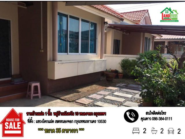 ขายบ้านแฝด 1 ชั้น (เล่นระดับ) หมู่บ้านนันทวัน 10 – หนองจอก กรุงเทพฯ