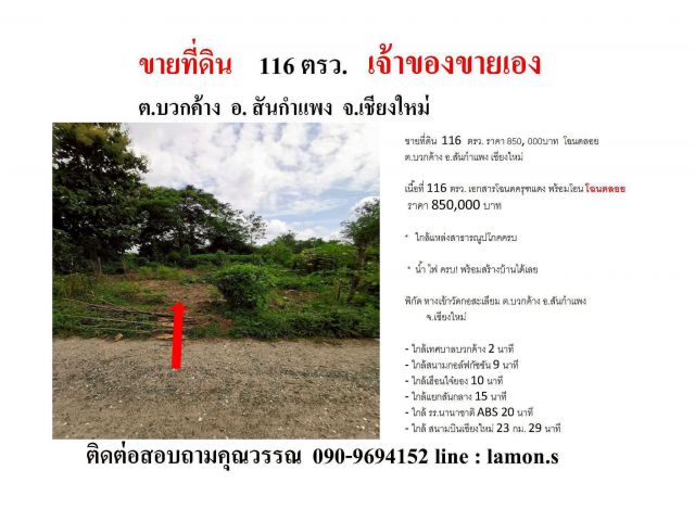 ขายด่วน ที่ดินโฉนดลอย 116 ตร.ว. สันกำแพง เชียงใหม่ ใกล้วัดกอสะเลียม เจ้าของขายเอง ราคาถูกมาก