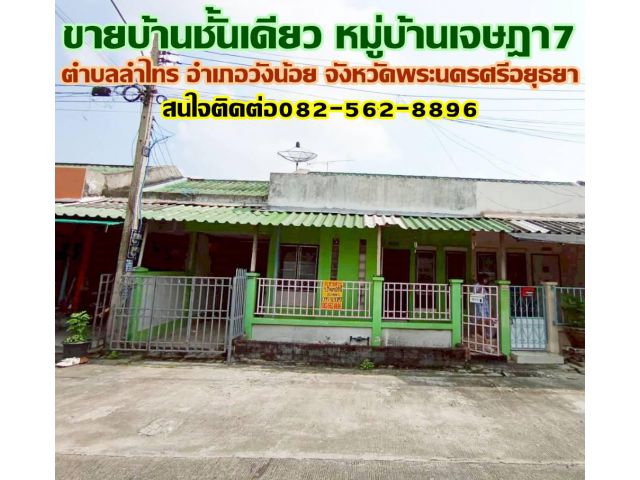 ขายบ้านชั้นเดียว หมู่บ้านเจษฎา7 ลำไทร วังน้อย