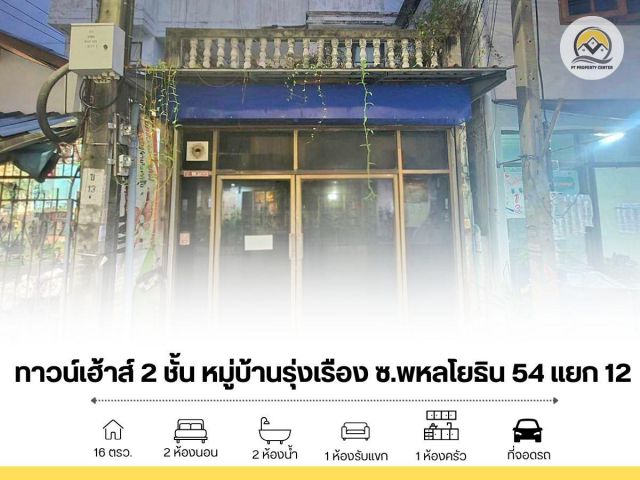 ขาย ทาวน์เฮ้าส์ รุ่งเรือง ซอยพหลโยธิน 54 แยก 12 ตามสภาพ ต่ำกว่าราคาตลาด