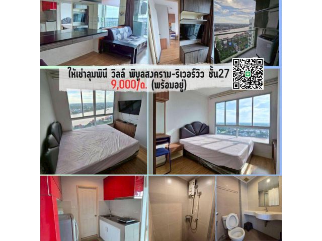 ให้เช่าลุมพินี วิลล์ พิบูลสงคราม-ริเวอร์วิว ชั้น27