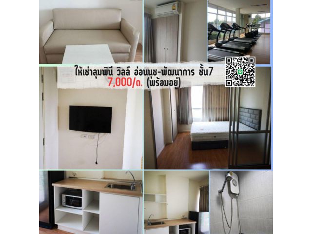 ให้เช่าลุมพินี วิลล์ อ่อนนุช-พัฒนาการ ชั้น7