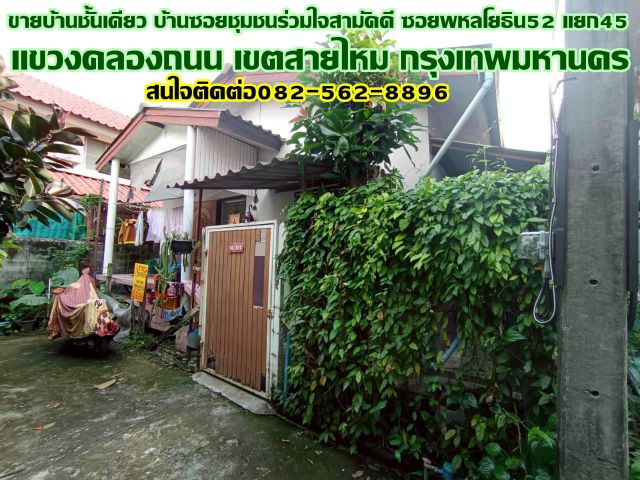 ขายบ้านชั้นเดียว บ้านซอยชุมชนร่วมใจสามัคคี ซอยพหลโยธิน52 แยก45