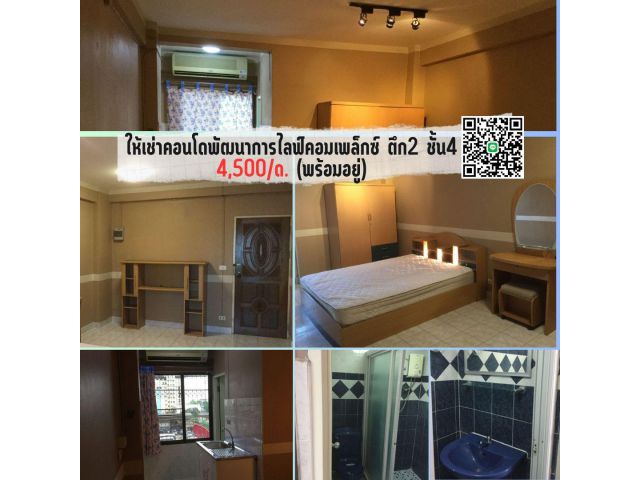 ให้เช่าคอนโดพัฒนาการไลฟ์คอมเพล็กซ์ ตึก2 ชั้น4