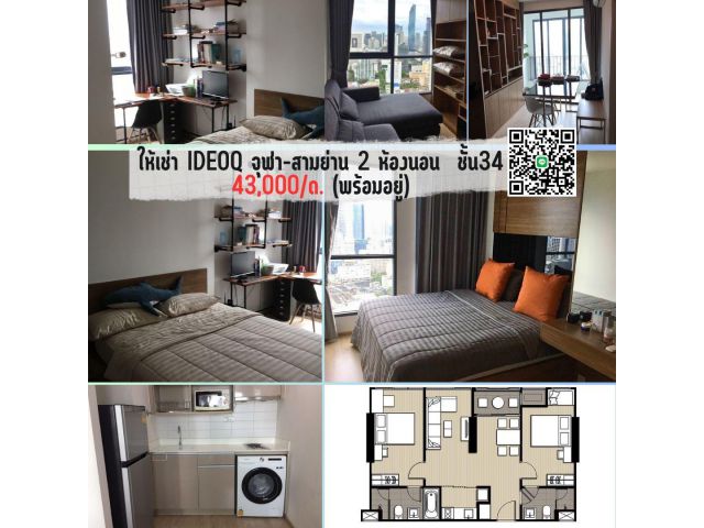 ให้เช่า Ideoq จุฬา-สามย่าน 2 ห้องนอน ชั้น34