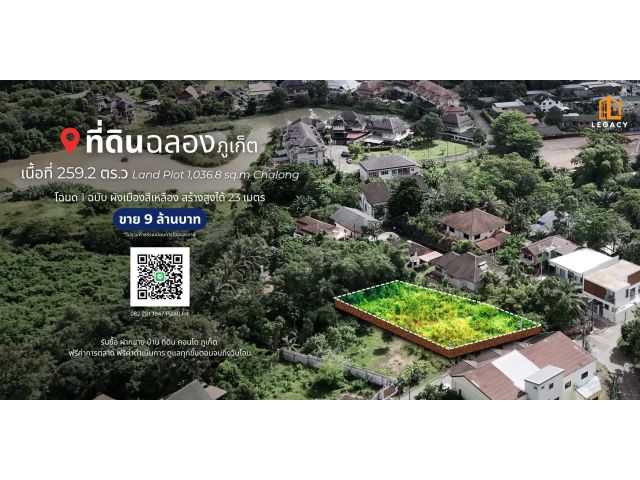 ที่ดิน 259.2 ตร.ว ต.ฉลอง, จ.ภูเก็ต Land Plot 1,036.8 sq.m Chalong, Phuket