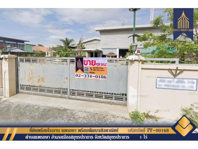 ขายที่ดินพร้อมโรงงาน แพรกษา สมุทรปราการ พร้อมพัฒนาเชิงพาณิชย์