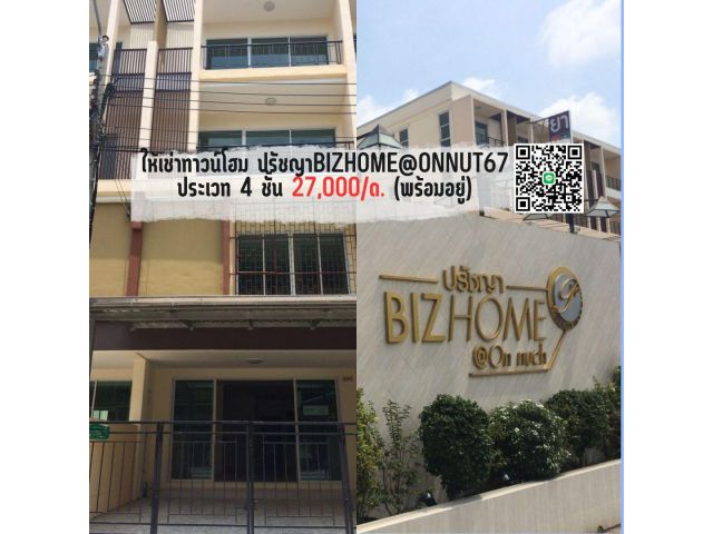 ให้เช่าทาวน์โฮม ปรัชญาbizhome@onnut67 ประเวท 4 ชั้น