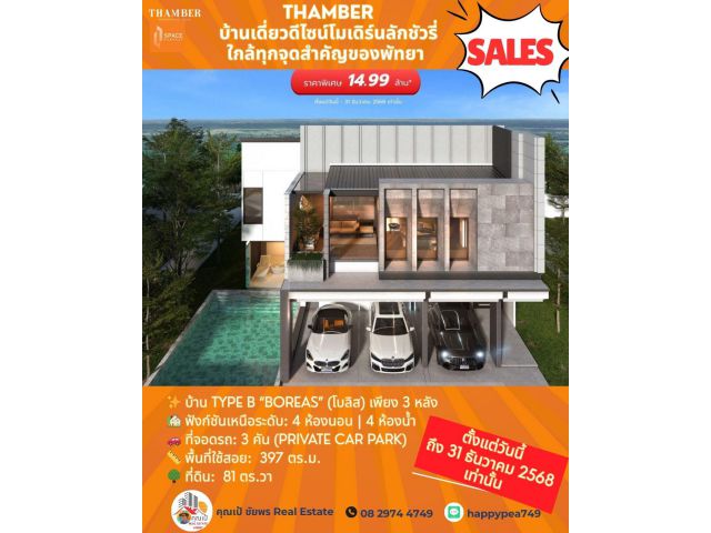 THAMBER Last 3 Units: โอกาสทองนักลงทุน! บ้านหรูพัทยา ทำเลห้วยใหญ่ ลดสูงสุด 4.9 ล้านบาท ก่อนปิดโครงการสิ้นปี 68