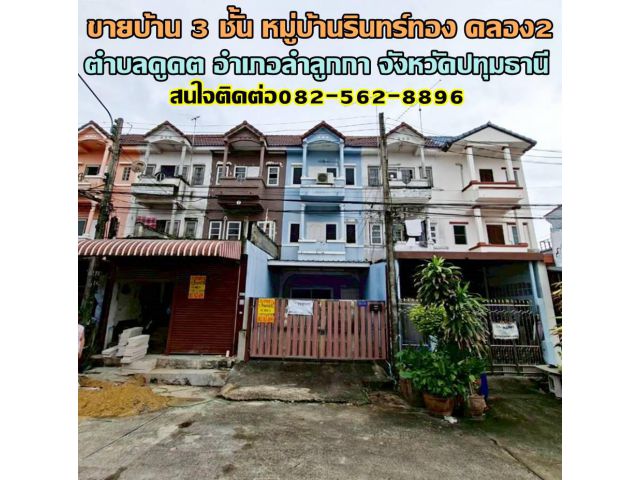 ขายบ้าน 3 ชั้น หมู่บ้านรินทร์ทอง คลอง2 ลำลูกกา
