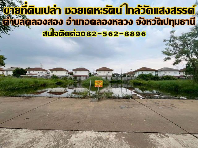 ขายที่ดินเปล่า ซอยเคหะรัตน์ ใกล้วัดแสงสรรค์ ถนนเลียบคลอง2