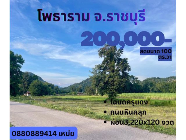 ที่ดินเขาชะงุ้ม โพธาราม จ.ราชบุรี สด ผ่อนได้