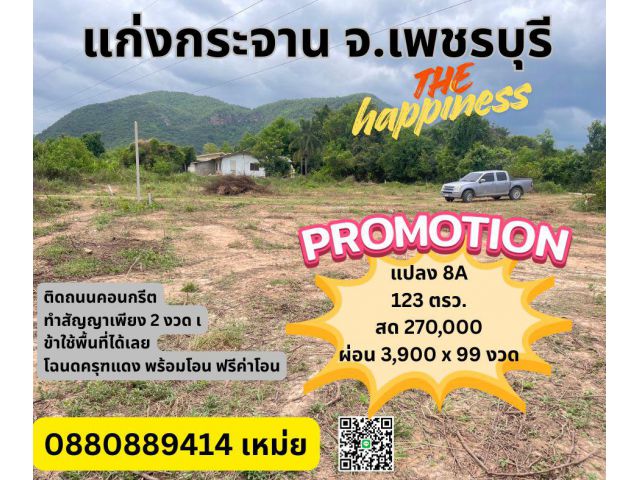 ที่ดิน แก่งกระจาน จ. เพชรบุรี