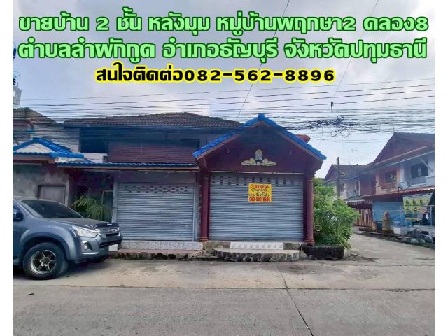 ขายบ้าน 2 ชั้น หลังมุม หมู่บ้านพฤกษา2 คลอง8 ถนนรังสิต-นครนายก