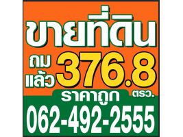 ขายที่ดินจังหวัดนนทบุรี ทำเลดี โฉนดพร้อมโอนกรรมสิทธิ์