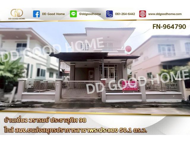 FN-964790 บ้านเดี่ยว วรารมย์ ประชาอุทิศ 98 ใกล้ สนง.ขนส่งสมุทรปราการสาขาพระประแดง
