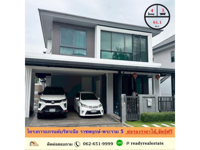 ขายบ้านเดี่ยว 61.1 ตร.ว โครงการแกรนด์บริทาเนีย ราชพฤกษ์ - พระราม 5 สวยพร้อมอยู่ ราคาพร้อมคุย