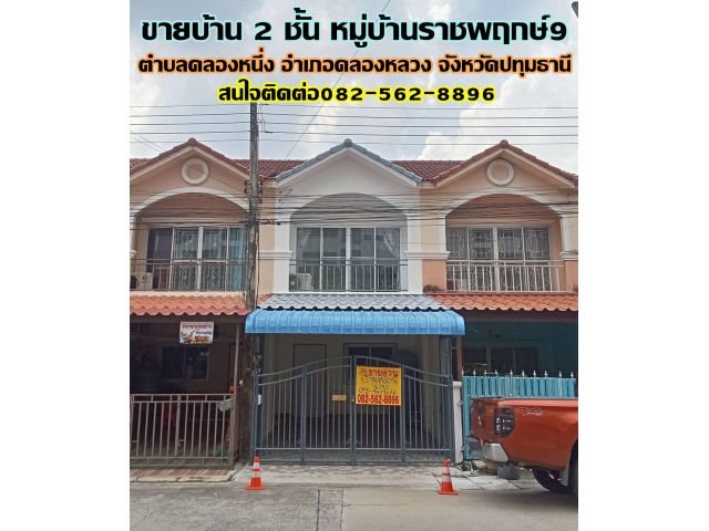 ขายบ้าน 2 ชั้น หมู่บ้านราชพฤกษ์ 9 คลองหนึ่ง คลองหลวง