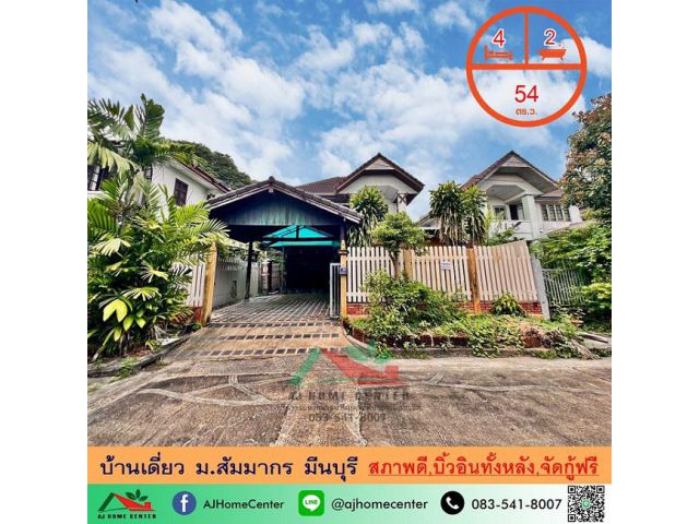ขายถูก4.9ล้าน บ้านเดี่ยว54ตรว. ม.สัมมากร มีนบุรี สภาพดี บิ้วอินทั้งหลัง จัดกู้ฟรี