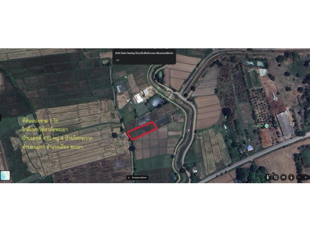 ที่ดินแบ่งขาย 1 ไร่ ใกล้มหาวิทยาลัยพะเยา