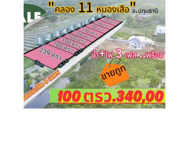 ขายที่ดินถูก ติดคอนกรีต8 เมตรทุกแปลงคลอง 11 หนองเสือ