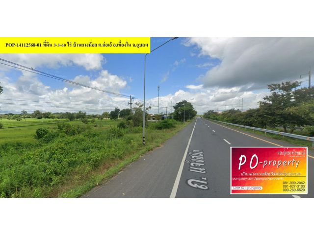 POP-14112568-01 ที่ดิน 3-3-60 ไร่ บ้านยางน้อย ต.ก่อเอ้ อ.เขื่องใน จ.อุบลราชธานี