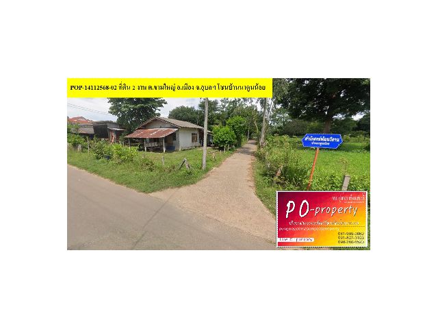 POP-14112568-02 ที่ดิน 2 งาน ต.ขามใหญ่ อ.เมือง จ.อุบลฯ โซนบ้านนาดูนน้อย