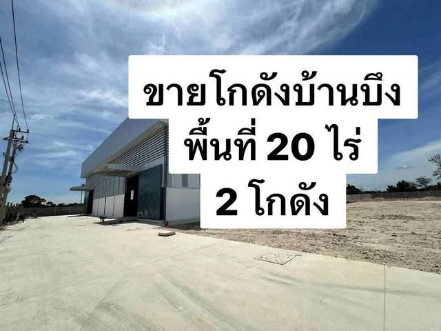 ขายที่ดินและโกดังบ้านบึงชลบุ รีเนื้อที่รวม 20 ไร่ (ผังสีเหลือง)
