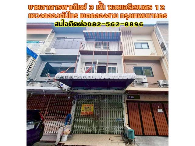 ขายอาคารพาณิชย์ 3 ชั้น ซอยเจริญนคร 12 ถนนเจริญนคร