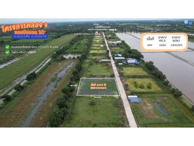 ที่ดินสวย คลอง 9 ทำเลทอง ใกล้โรงเรียนจุฑารัตน์วิทยา
