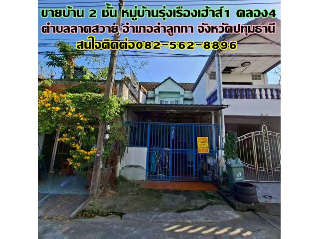 ขายบ้าน 2 ชั้น หมู่บ้านรุ่งเรืองเฮ้าส์1 คลอง4 ลาดสวาย