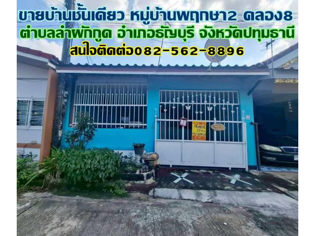ขายบ้านชั้นเดียว หมู่บ้านพฤกษา2 คลอง8
