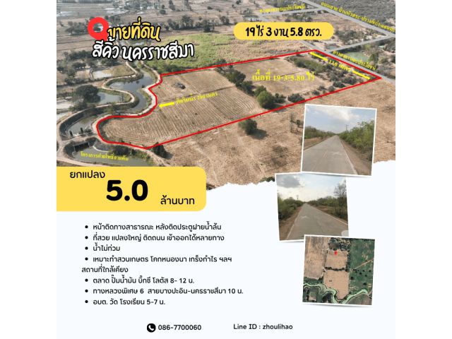 ขายที่ดินติดฝายน้ำล้น 19 ไร่ 3 งาน 5.8 ตรว. อ.สีคิ้ว จ.นครราชสีมา